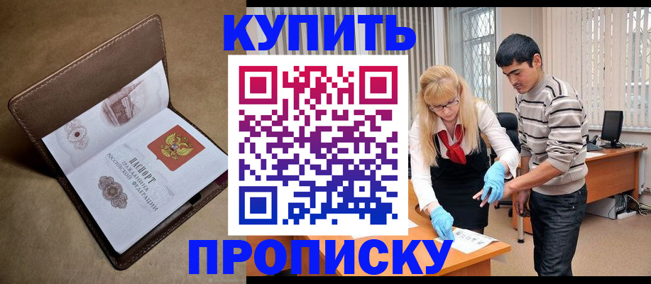 купить прописку в Кодинске
